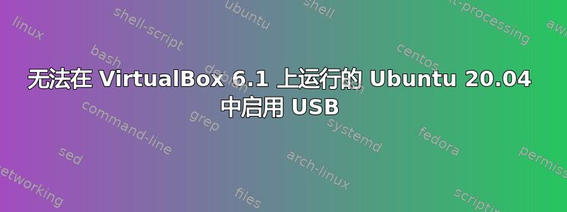 无法在 VirtualBox 6.1 上运行的 Ubuntu 20.04 中启用 USB