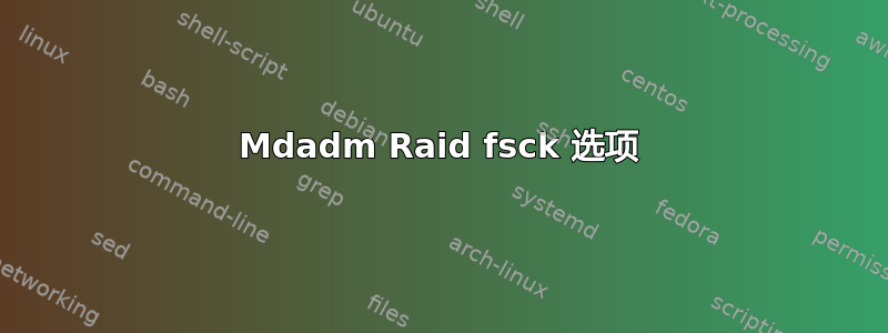 Mdadm Raid fsck 选项