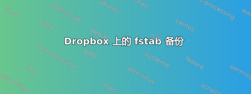 Dropbox 上的 fstab 备份