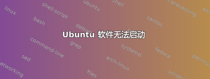 Ubuntu 软件无法启动