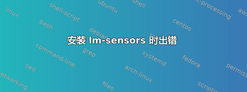 安装 lm-sensors 时出错