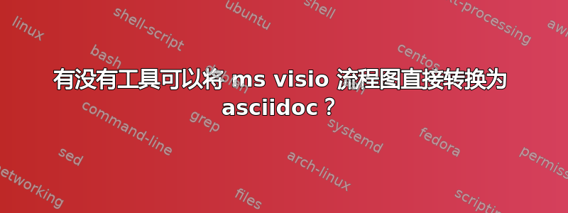 有没有工具可以将 ms visio 流程图直接转换为 asciidoc？