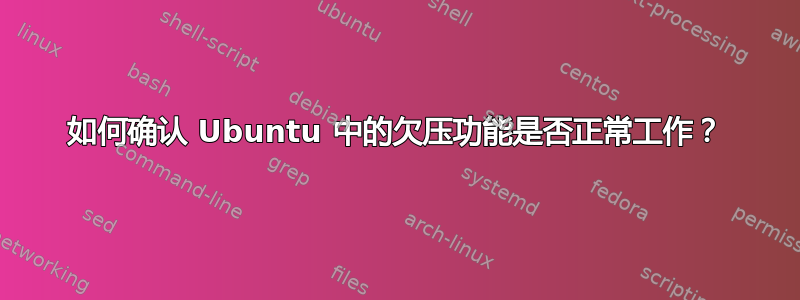 如何确认 Ubuntu 中的欠压功能是否正常工作？