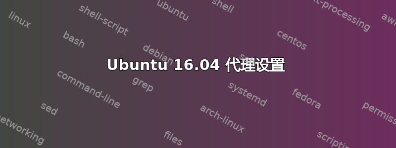 Ubuntu 16.04 代理设置