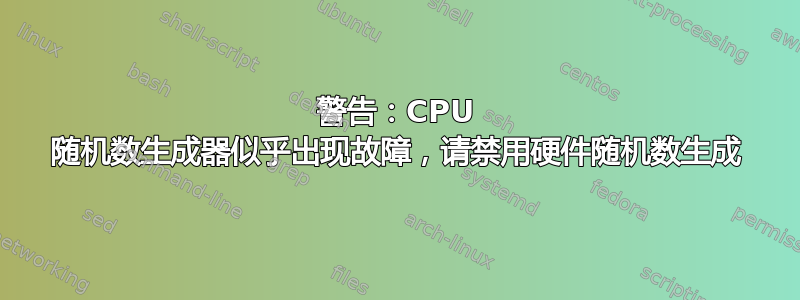 警告：CPU 随机数生成器似乎出现故障，请禁用硬件随机数生成