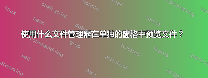 使用什么文件管理器在单独的窗格中预览文件？