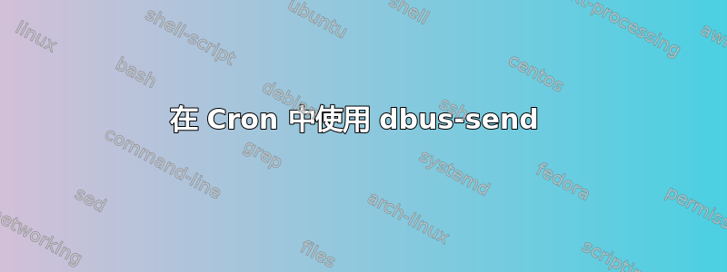 在 Cron 中使用 dbus-send 