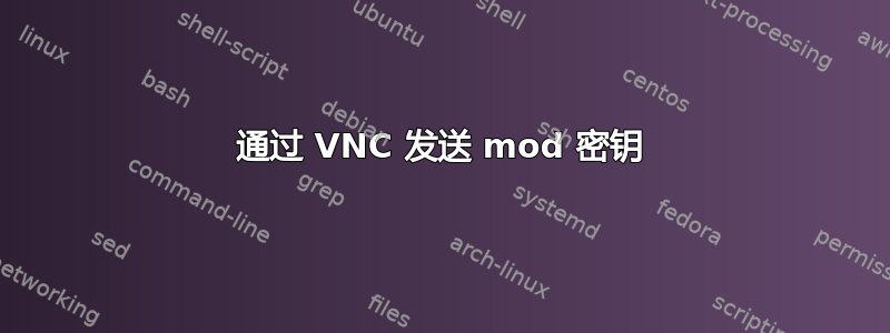 通过 VNC 发送 mod 密钥