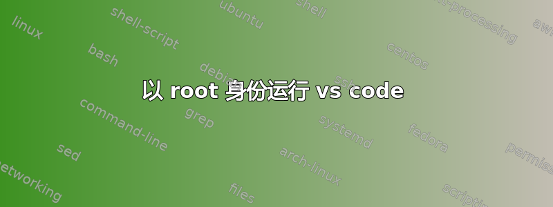 以 root 身份运行 vs code