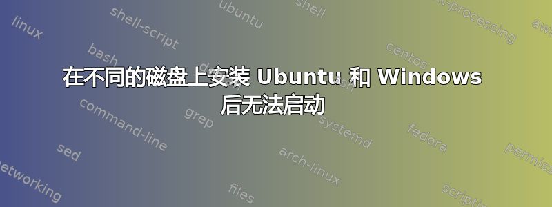 在不同的磁盘上安装 Ubuntu 和 Windows 后无法启动