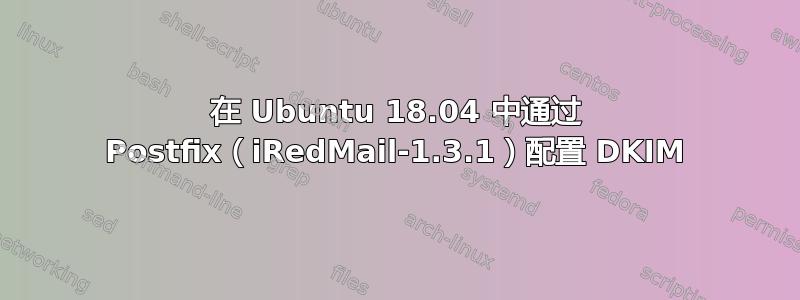 在 Ubuntu 18.04 中通过 Postfix（iRedMail-1.3.1）配置 DKIM