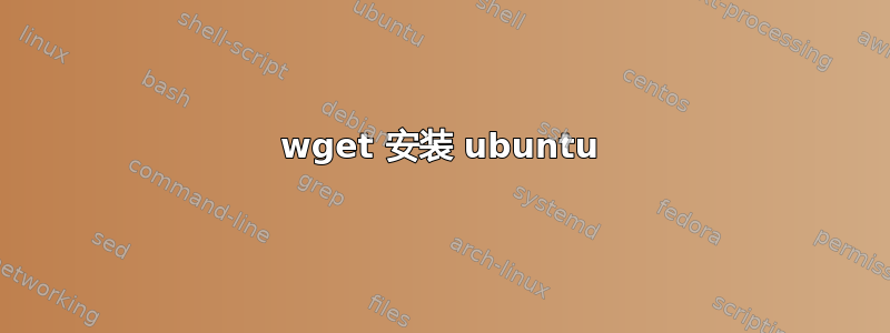 wget 安装 ubuntu