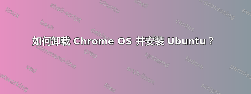 如何卸载 Chrome OS 并安装 Ubuntu？