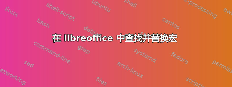 在 libreoffice 中查找并替换宏