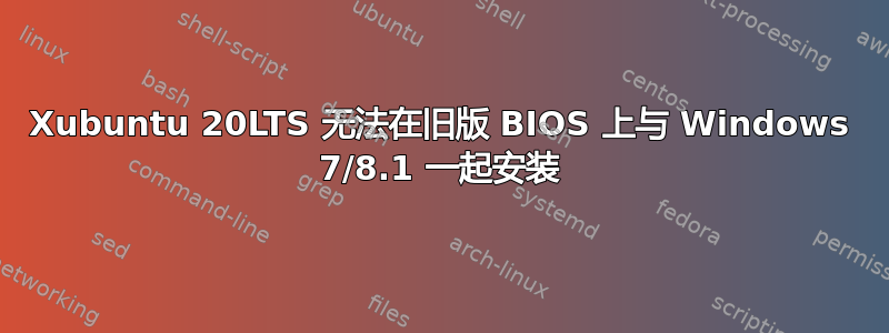 Xubuntu 20LTS 无法在旧版 BIOS 上与 Windows 7/8.1 一起安装