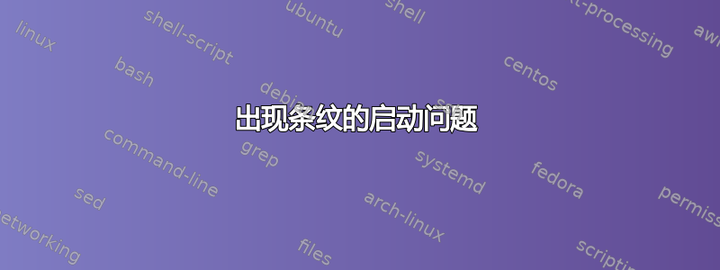 出现条纹的启动问题