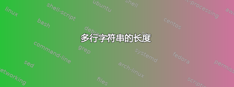 多行字符串的长度