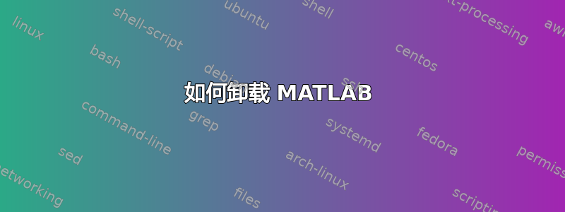 如何卸载 MATLAB