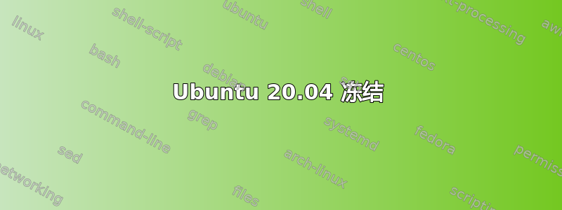 Ubuntu 20.04 冻结