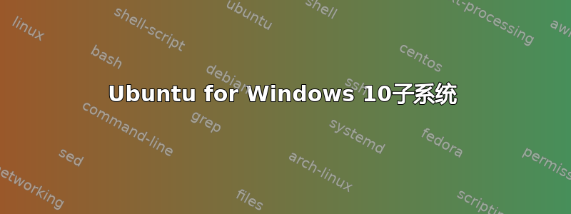 Ubuntu for Windows 10子系统