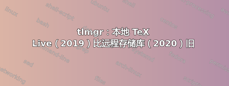 tlmgr：本地 TeX Live（2019）比远程存储库（2020）旧