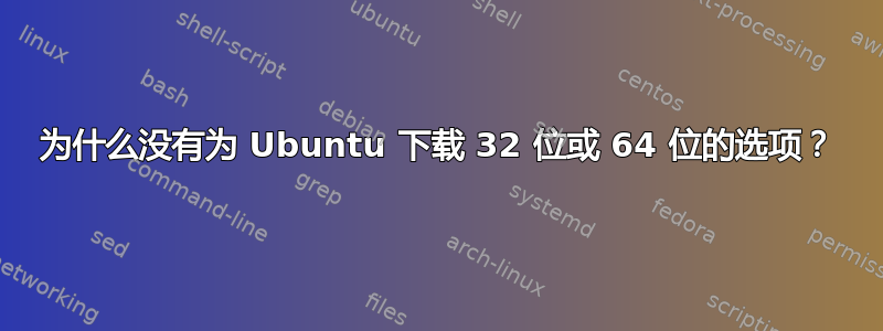 为什么没有为 Ubuntu 下载 32 位或 64 位的选项？