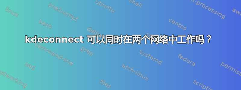 kdeconnect 可以同时在两个网络中工作吗？