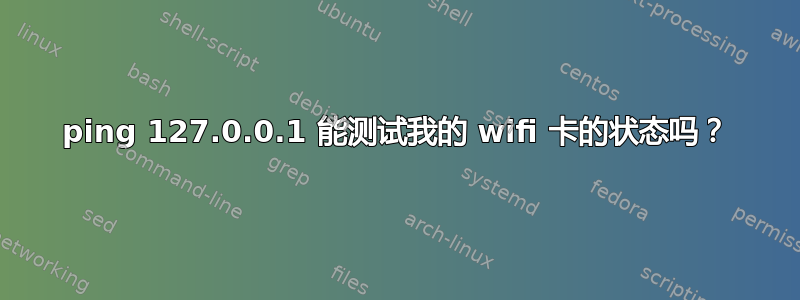 ping 127.0.0.1 能测试我的 wifi 卡的状态吗？