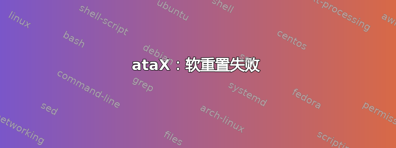 ataX：软重置失败