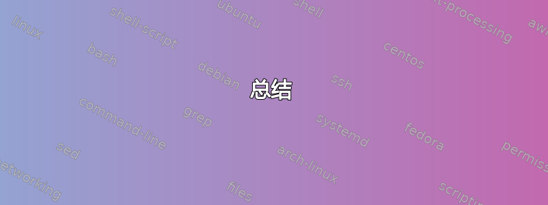 总结