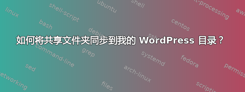 如何将共享文件夹同步到我的 WordPress 目录？