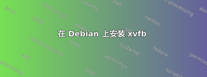 在 Debian 上安装 xvfb