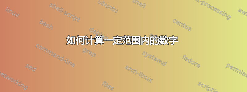 如何计算一定范围内的数字