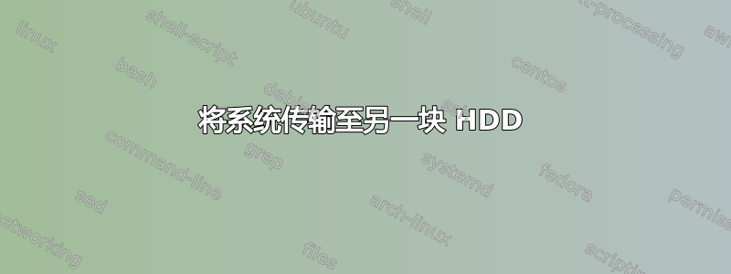 将系统传输至另一块 HDD