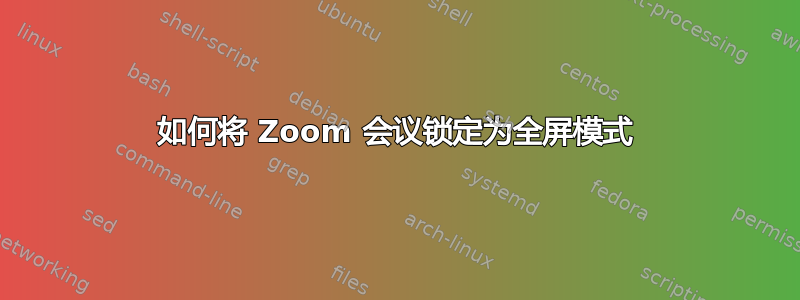 如何将 Zoom 会议锁定为全屏模式