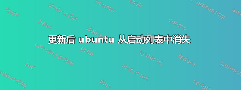 更新后 ubuntu 从启动列表中消失