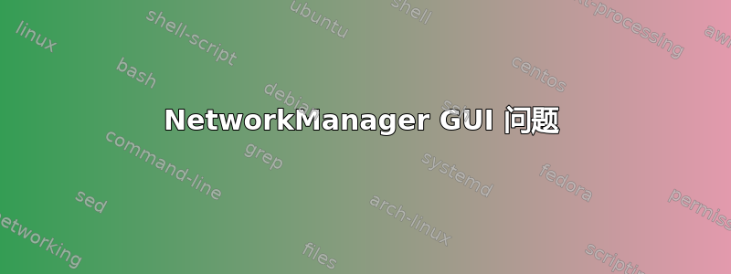 NetworkManager GUI 问题