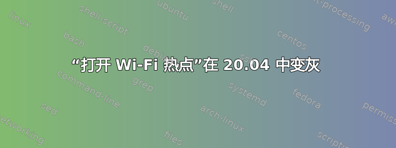 “打开 Wi-Fi 热点”在 20.04 中变灰