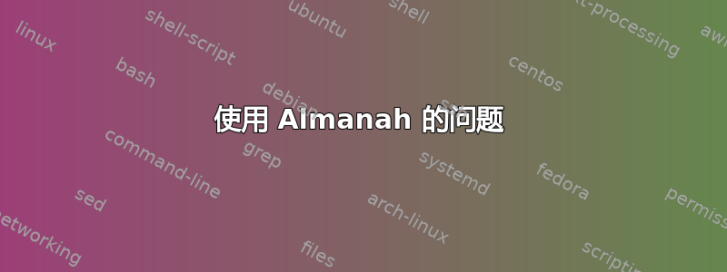 使用 Almanah 的问题