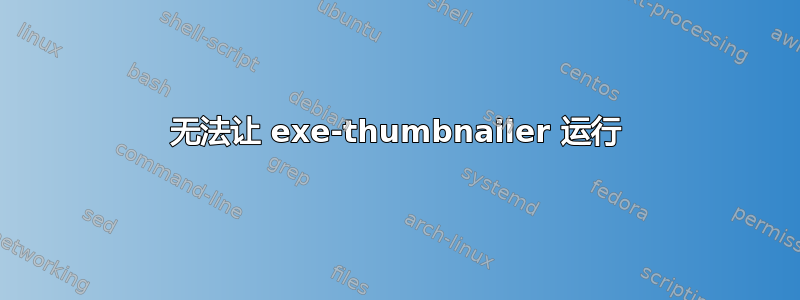 无法让 exe-thumbnailer 运行