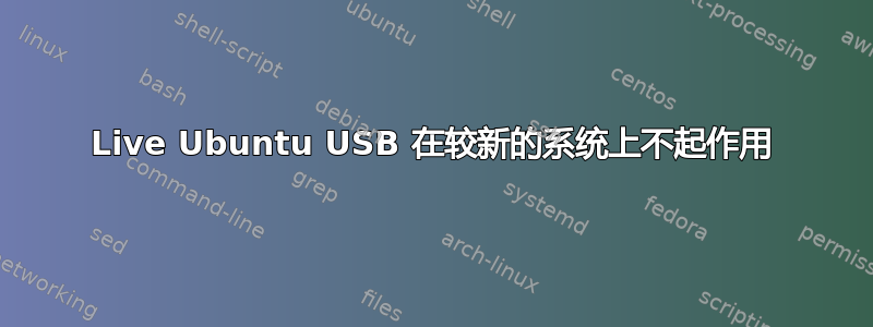 Live Ubuntu USB 在较新的系统上不起作用