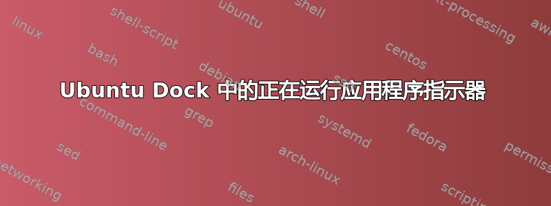 Ubuntu Dock 中的正在运行应用程序指示器