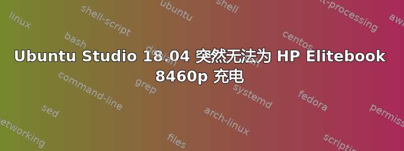 Ubuntu Studio 18.04 突然无法为 HP Elitebook 8460p 充电