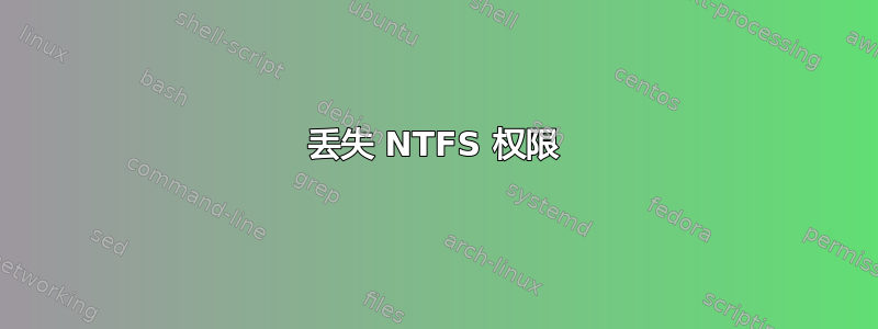 丢失 NTFS 权限