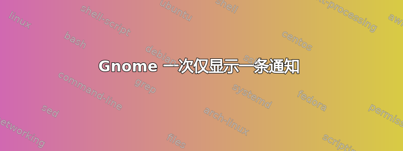 Gnome 一次仅显示一条通知