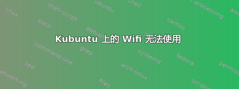 Kubuntu 上的 Wifi 无法使用