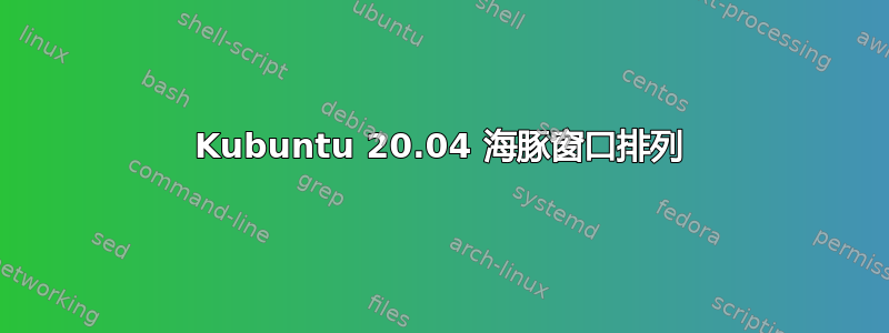 Kubuntu 20.04 海豚窗口排列