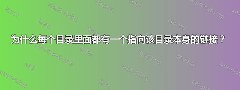 为什么每个目录里面都有一个指向该目录本身的链接？