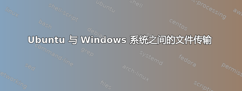 Ubuntu 与 Windows 系统之间的文件传输