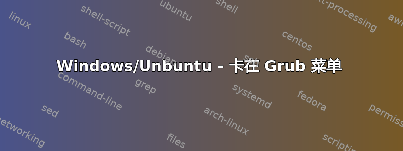 Windows/Unbuntu - 卡在 Grub 菜单